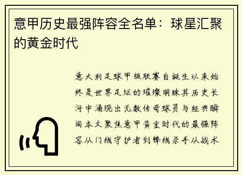 意甲历史最强阵容全名单：球星汇聚的黄金时代