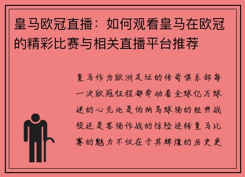 皇马欧冠直播：如何观看皇马在欧冠的精彩比赛与相关直播平台推荐