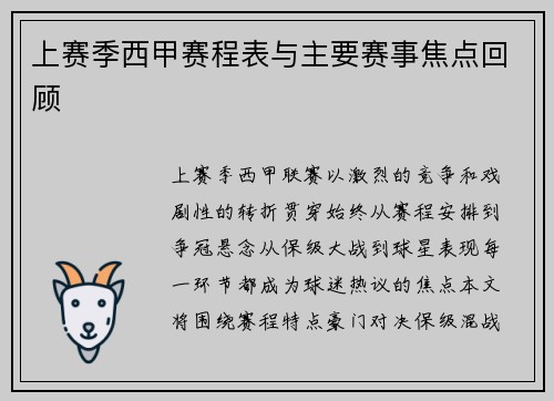 上赛季西甲赛程表与主要赛事焦点回顾