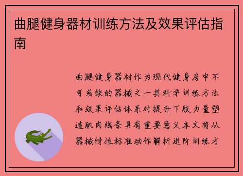 曲腿健身器材训练方法及效果评估指南