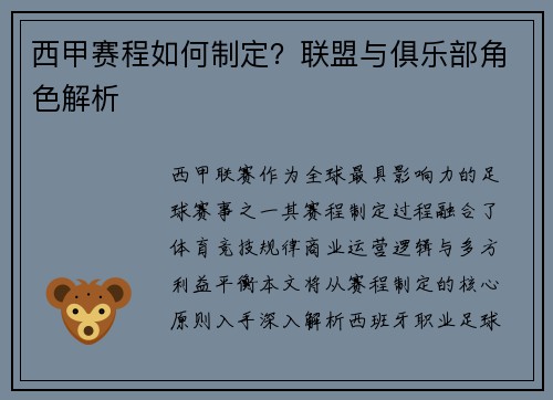 西甲赛程如何制定？联盟与俱乐部角色解析