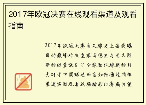 2017年欧冠决赛在线观看渠道及观看指南