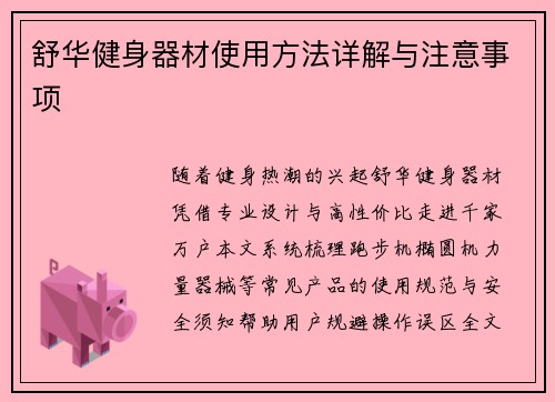 舒华健身器材使用方法详解与注意事项