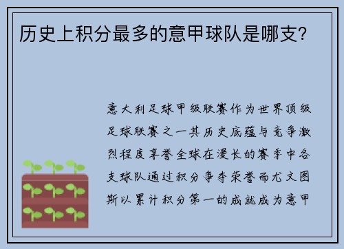 历史上积分最多的意甲球队是哪支？
