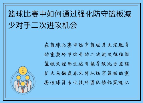 篮球比赛中如何通过强化防守篮板减少对手二次进攻机会