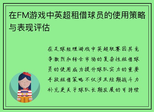在FM游戏中英超租借球员的使用策略与表现评估