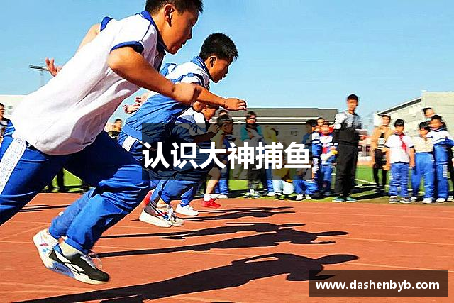 认识大神捕鱼