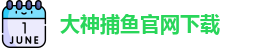 大神捕鱼(中国)官方网站 - Dashen Fishing